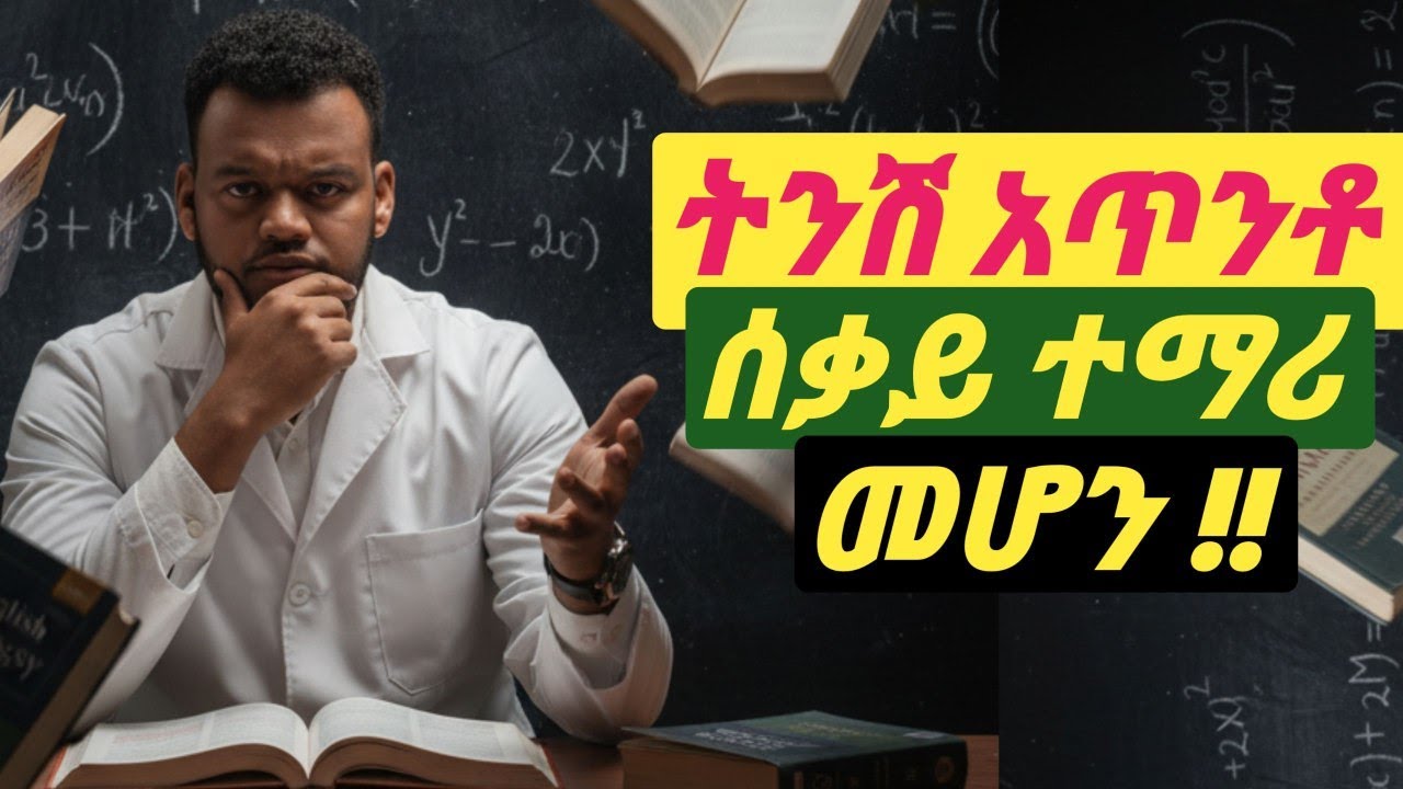 ትንሽ አጥንቶ ውጤታማ ተማሪ የመሆን ስልት | Study Smart not Harder | #best_study_tips @ProductivExTube