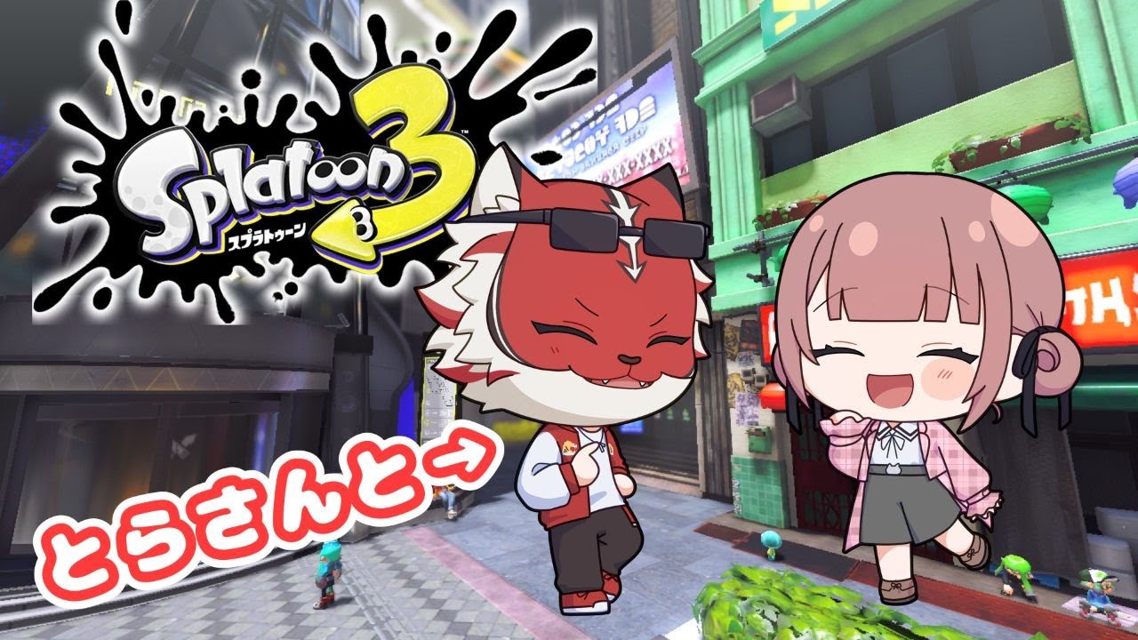 【スプラトゥーン３】とらさんと雑談しながらやります！