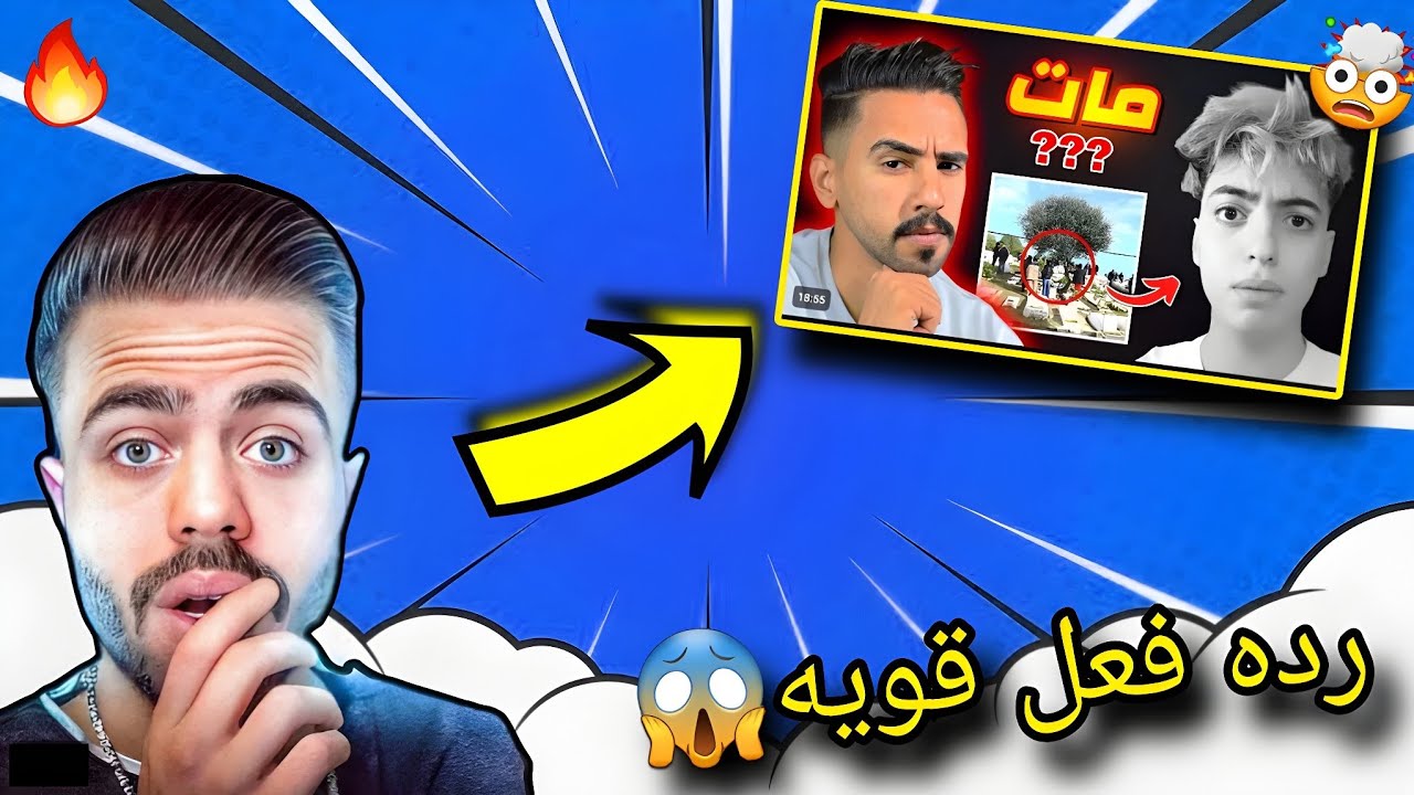 رده فعل علي عمر على فيديو زين على موت المطور ماليكوس سوف تموتون من شده الضحك🤣 Free Fire