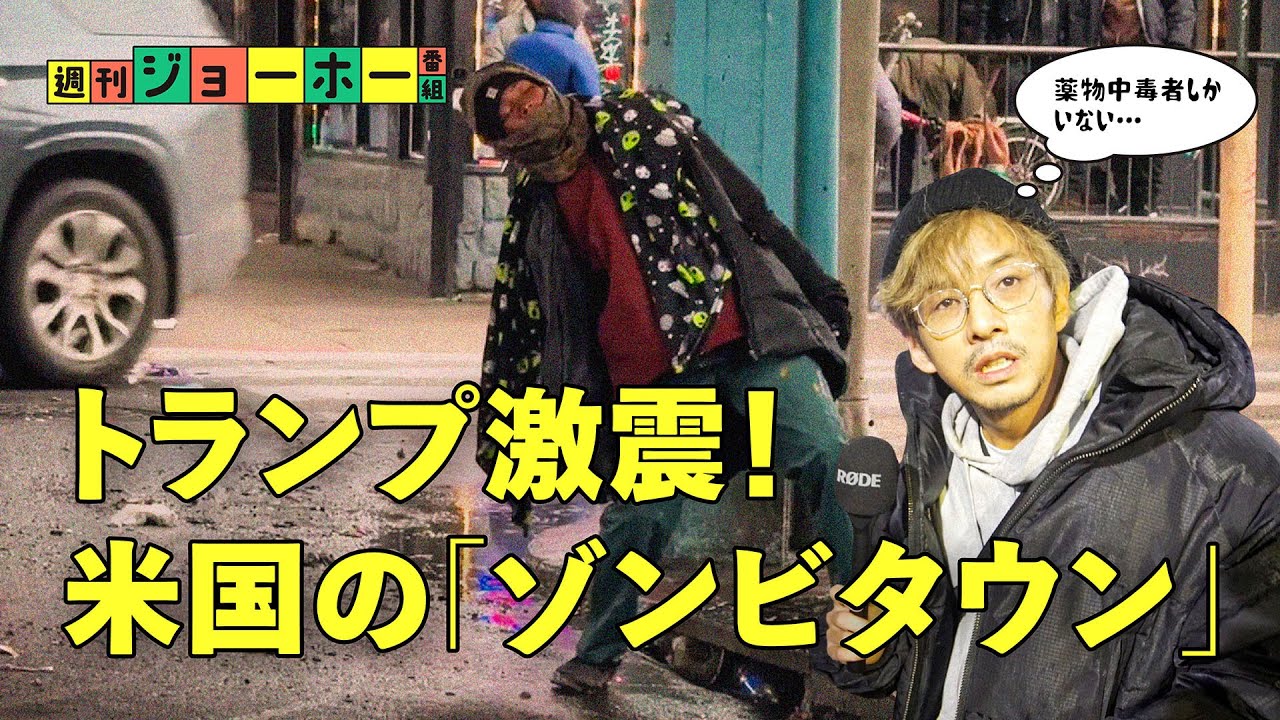 【経済大国の闇】アメリカが「見捨てた街」が危険すぎた（トランプ／ケンジントン／薬物中毒／フェンタニル／関税）