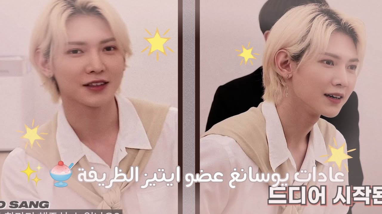 عادات يوسانغ الظريفة ✨العضو المحبوب | ATEEZ