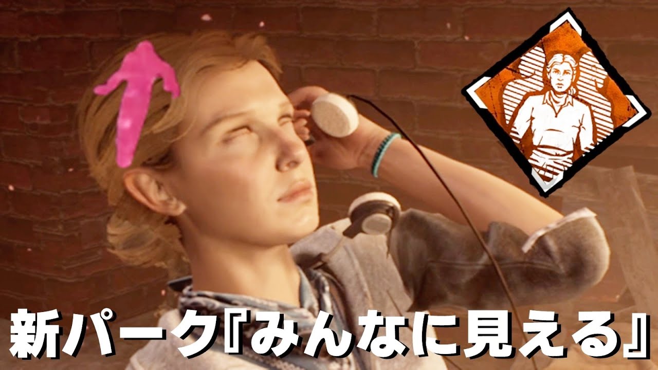 みんなに見える新パーク『みんなに見える』がみんなに見える-Dead by Daylight【EXAM】