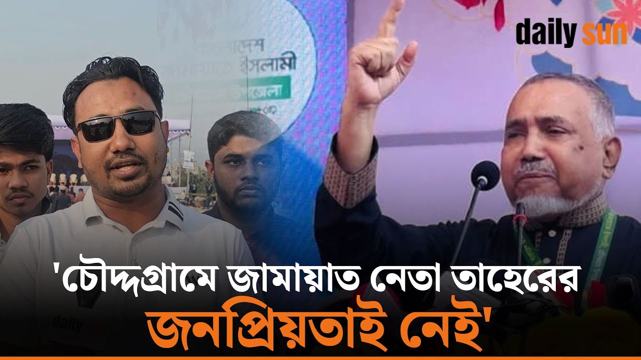 'চৌদ্দগ্রাম জামায়াতের ঘাঁটি, এটা ভুয়া কথা' | Choddogram | Election | Jamaat | BNP | Daily Sun Bangla
