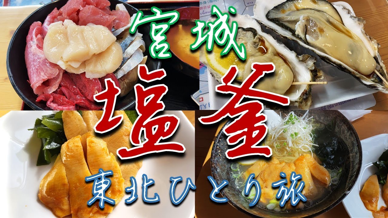 【海鮮三昧】宮城県塩釜ひとり旅【珍味】