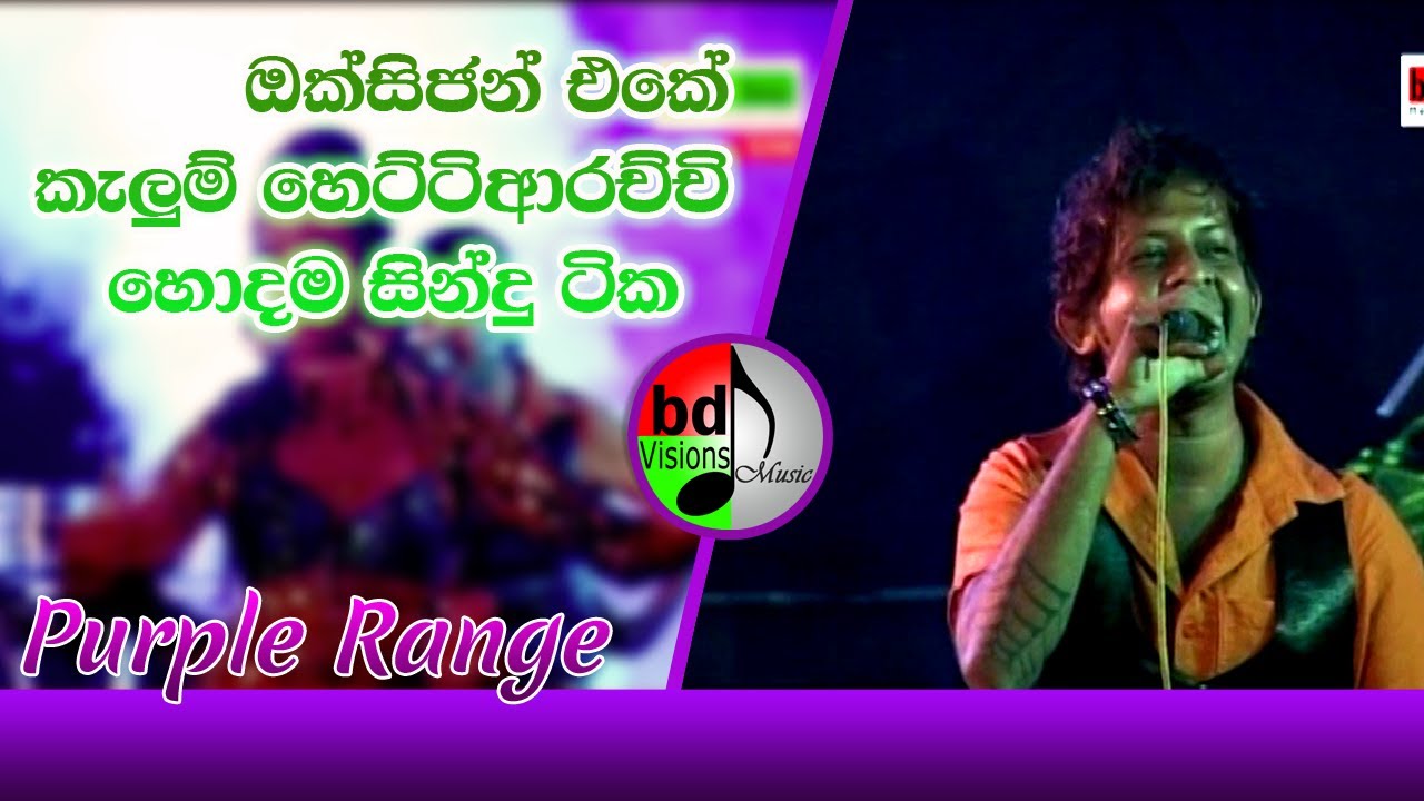 ඔක්සිජන් එකේ කැලුම් හෙට්ටිආරච්චි පර්පල් රේන්ජ් සමග kelum Hettiarachi  sings  with Purple Range