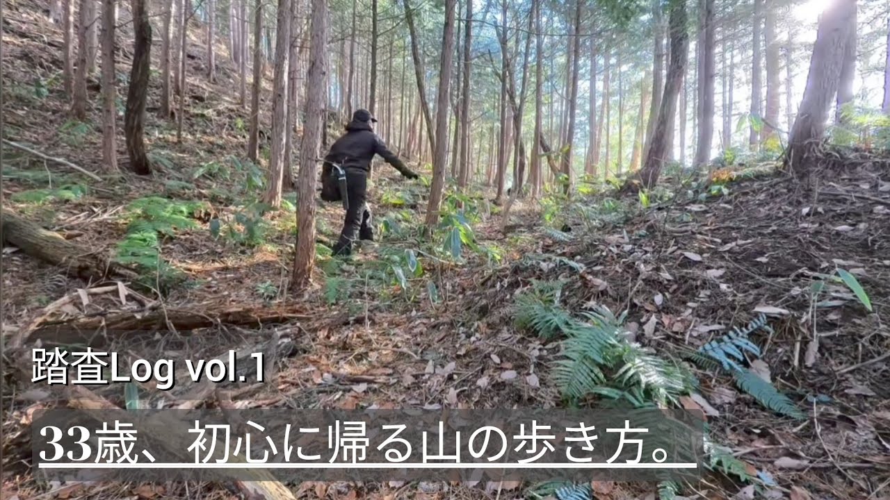 【踏査Log】 vol.1 山林踏査、最初の一歩。