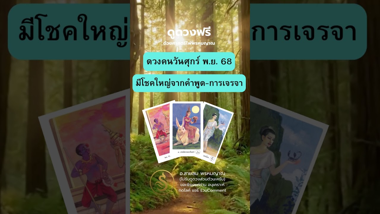 ดวงคนวันศุกร์ พ.ย.68✨มีโชคใหญ่จากการพูดและเจรจา I อ.สายลมพรหมญาณ #ดวงรายวัน #horoscope #tarot