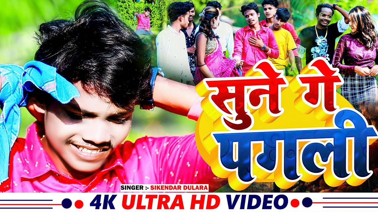 #Video || Sune Ge Pagli || Sikendar Dulara || Ka Sabse Dard Bhara Sad || सुने गे पगली Khortha Gana