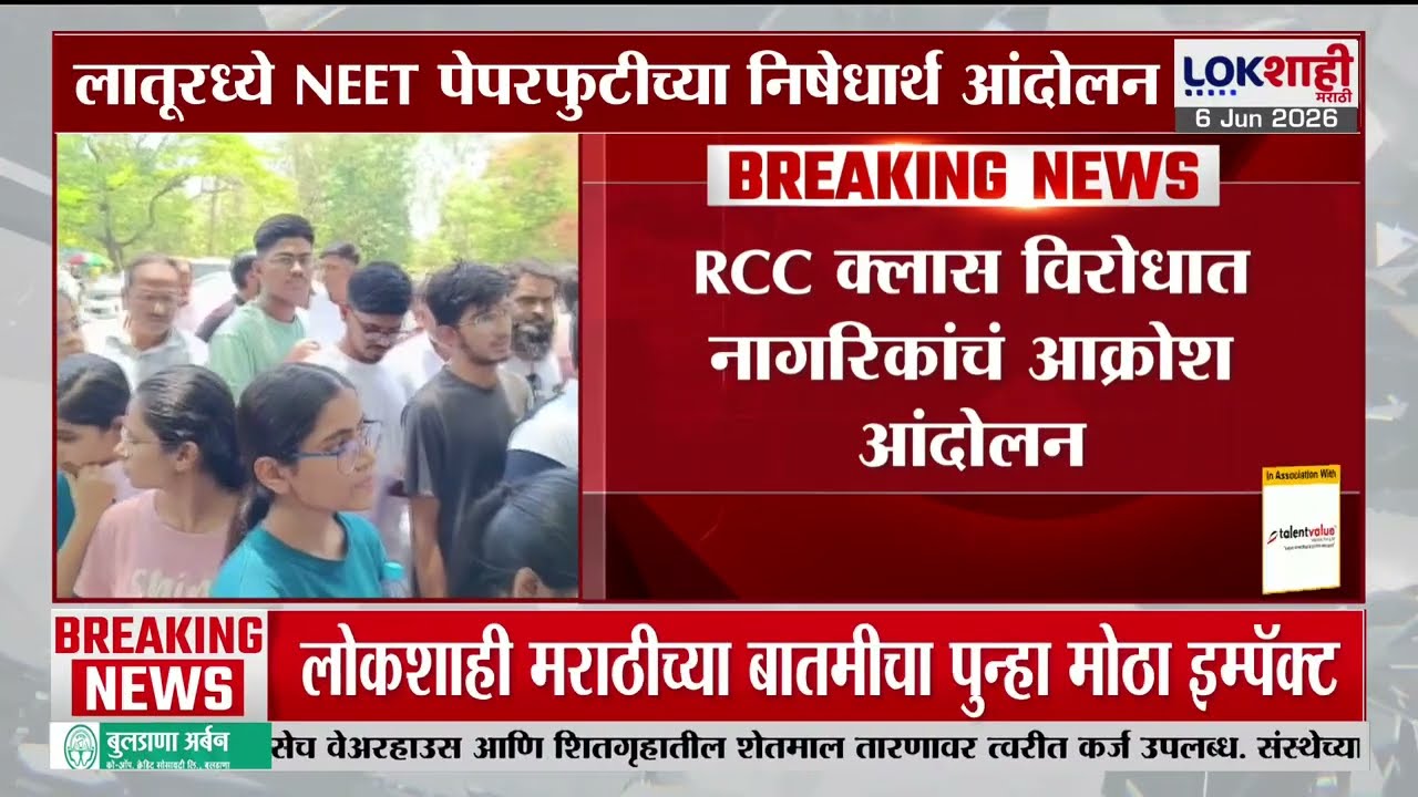 NEET Paper Leaked 2026 | लातूरमध्ये RCC क्लास विरोधात नागरिकांचं आक्रोश आंदोलन