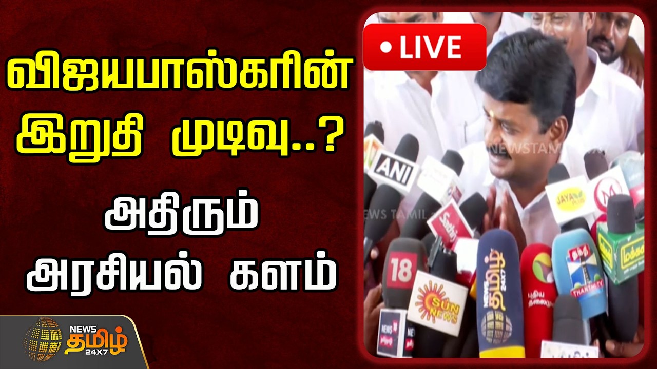 🔴LIVE : விஜயபாஸ்கரின் இறுதி முடிவு..? அதிரும் அரசியல் களம் | Vijayabaskar | ADMK