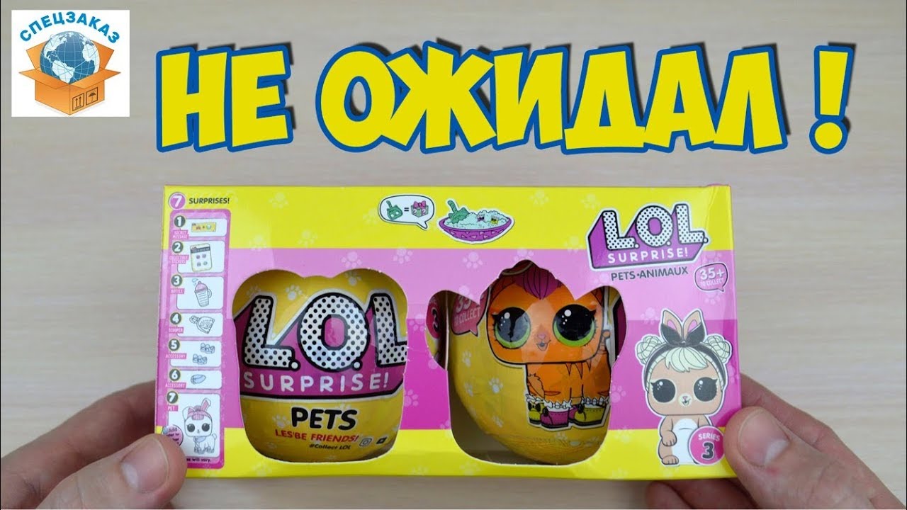 КРУТЫЕ LOL PETS ANIMAUX!! НАБОР SURPRISE 3 СЕРИЯ. FAKE КУКЛА-СЮРПРИЗ ПОДДЕЛКА | СПЕЦЗАКАЗ