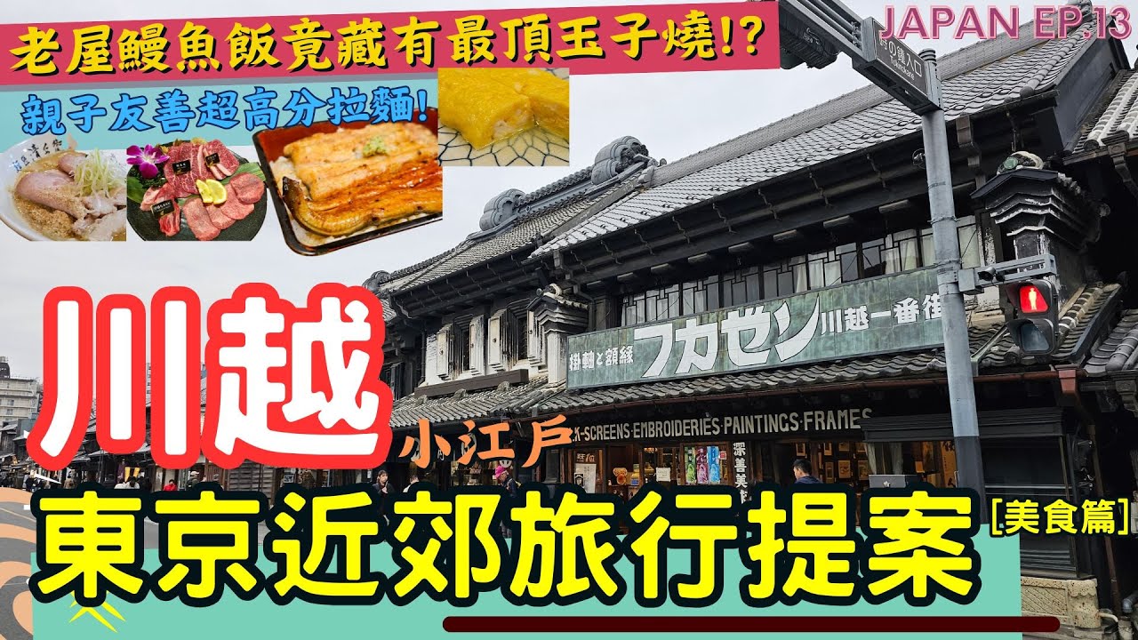 【🗾川越最強攻略 美食篇】 🇯🇵2025東京近郊旅行提案 l 老屋鰻魚飯竟暗藏最頂玉子燒 l 川越地瓜主題甜點 l 藏造老街散策 l 日本自由行 l JAPAN EP.13 #川越