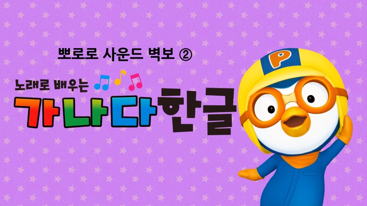 뽀로로 사운드 벽보 ② 노래로 배우는 가나다 한글