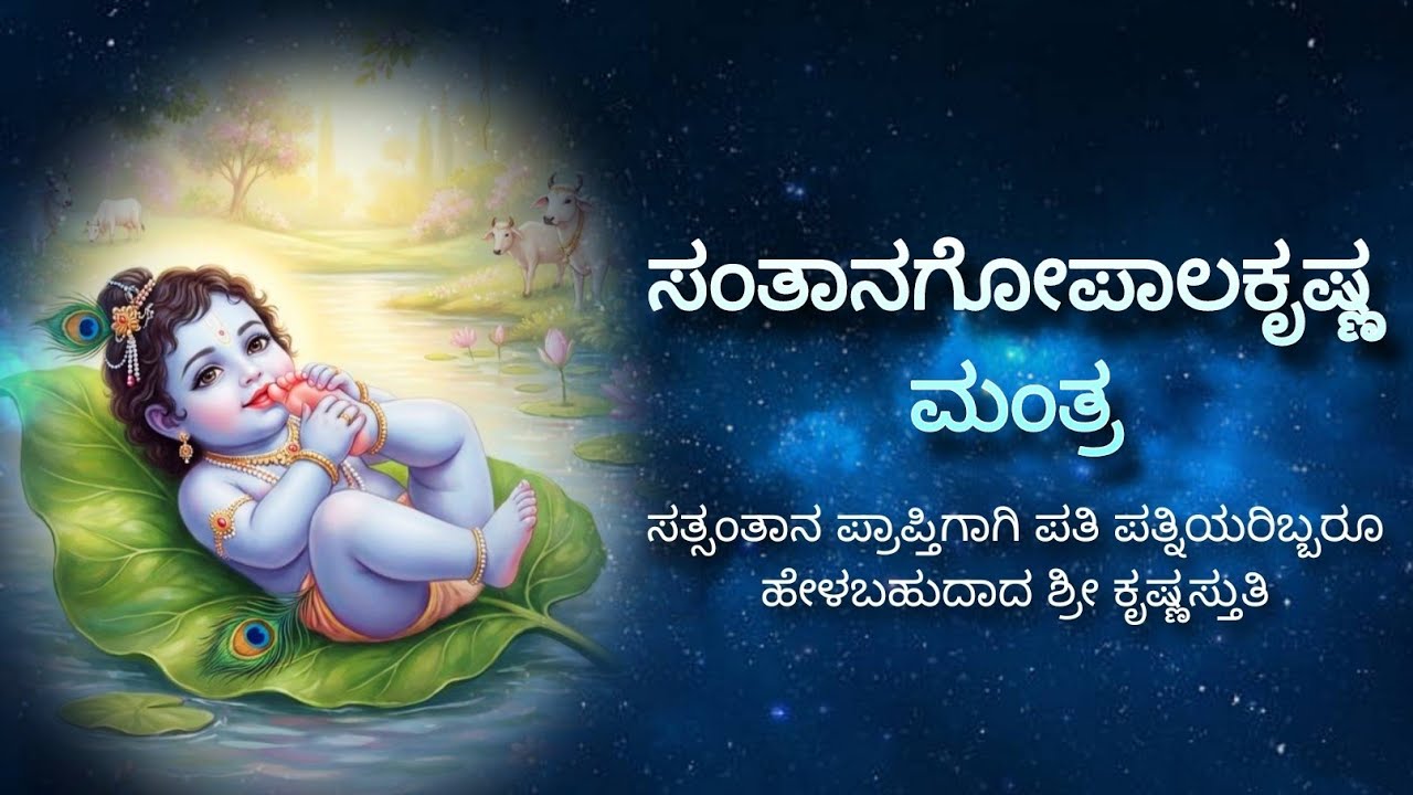 ಸಂತಾನ ಗೋಪಾಲ ಕೃಷ್ಣ ಮಂತ್ರ | santana gopalakrishna mantra | Padmaja Vasudevachar