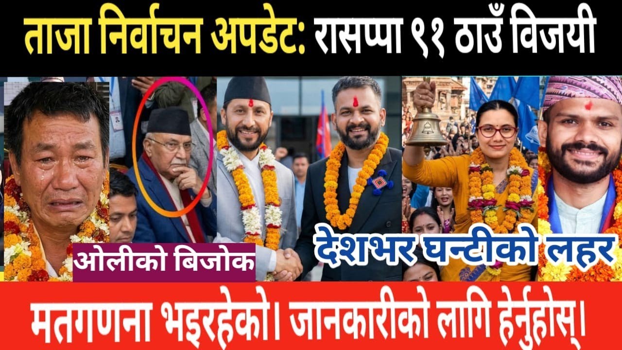 ताजा निर्वाचन अपडेट / nepali elections update / live nepali news / aaja ka mukhe samachar