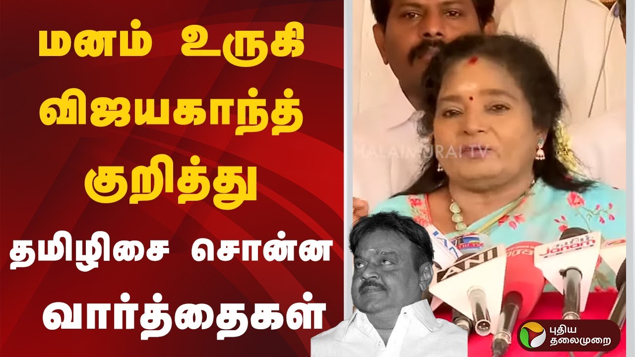 மனம் உருகி விஜயகாந்த் குறித்து தமிழிசை சொன்ன வார்த்தைகள் | Vijayakanth | Tamilisai Soundararajan