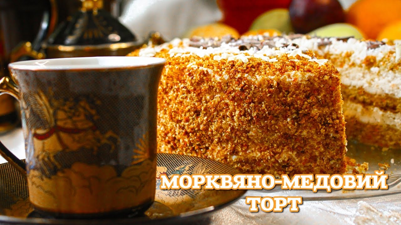 МОРКВЯНО-МЕДОВИЙ ТОРТ (той самий, з Ябчанки) ☺️ | Смачна ОСІННЯ ВИПІЧКА | Кухня як Релакс