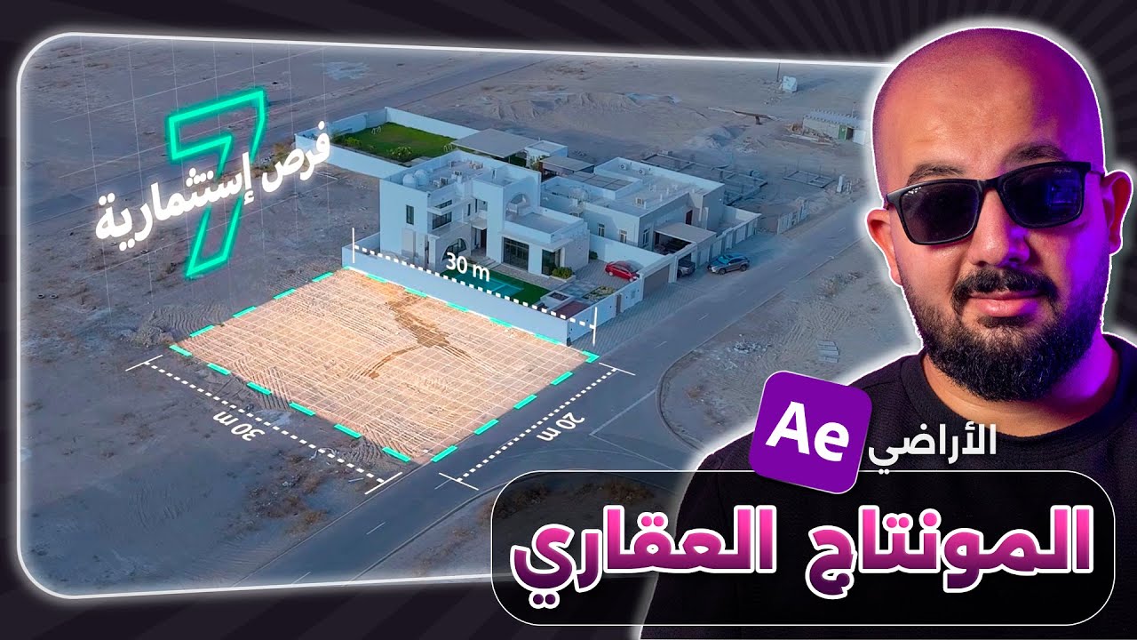 المونتاج العقاري في افترافيكت - الاراضي | Real Estate in After Effects