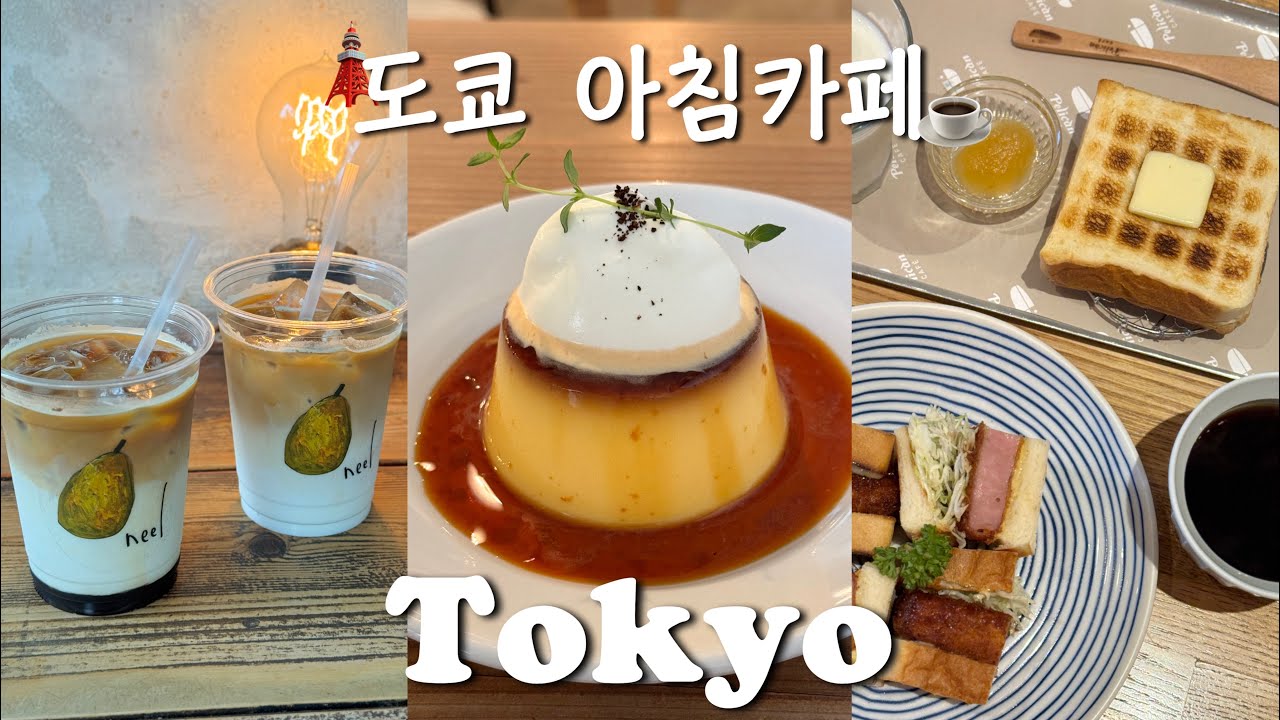 도쿄 모닝카페 모음🗼｜현지인의 인기카페와 인생맛집｜요요기, 하라주쿠, 쿠라마에｜구글맵 공유📍