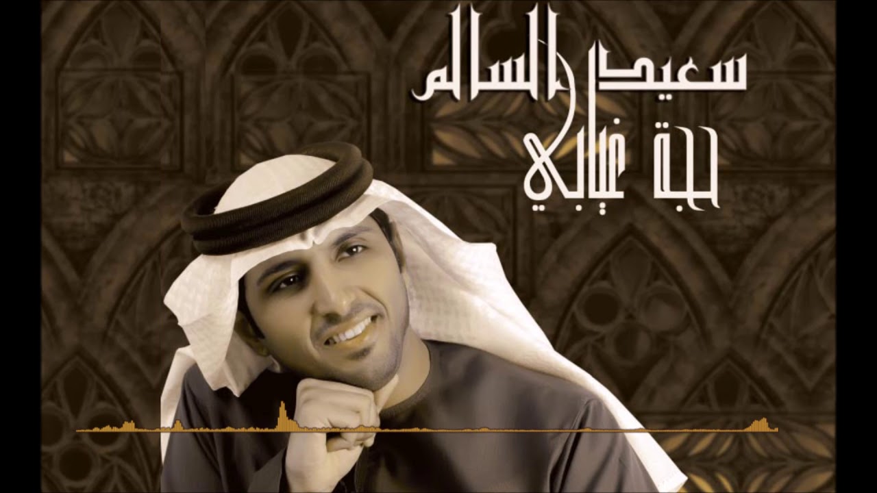 حجة غيابي - سعيد السالم
