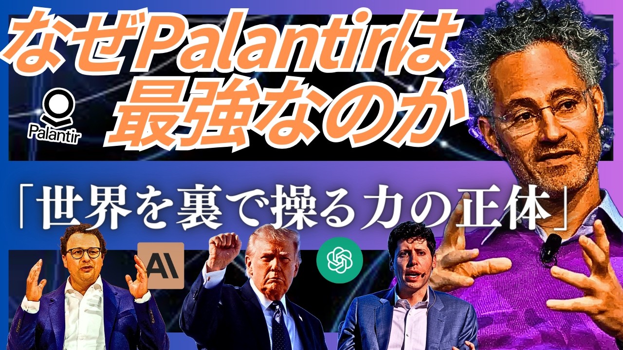 【4人のCEOの思想から読み解く次なるGAFAはどこだ】「なぜ彼らは「宇宙」と「AI」に全てを賭けるのか？」アンソロピック・パランティア・Open AIたちの正反対の「正義」が激突