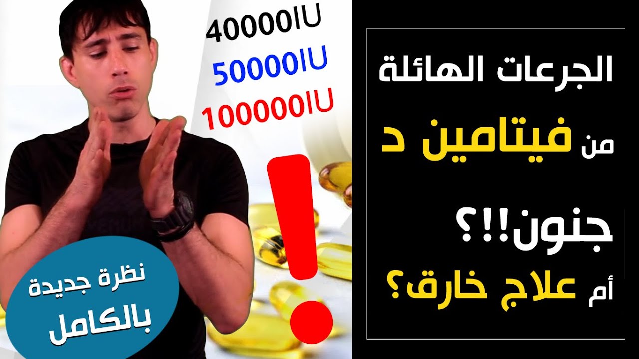 الجرعات الهائلة من فيتامين د | جنون، أم علاج خارق و مفتاح تجاهله الطب؟