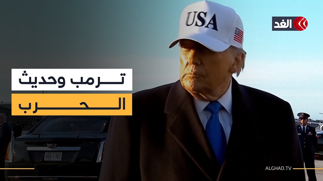 شاهد رد ترمب على سؤال صحفي عن موعد انتهاء الحرب ضد إيران