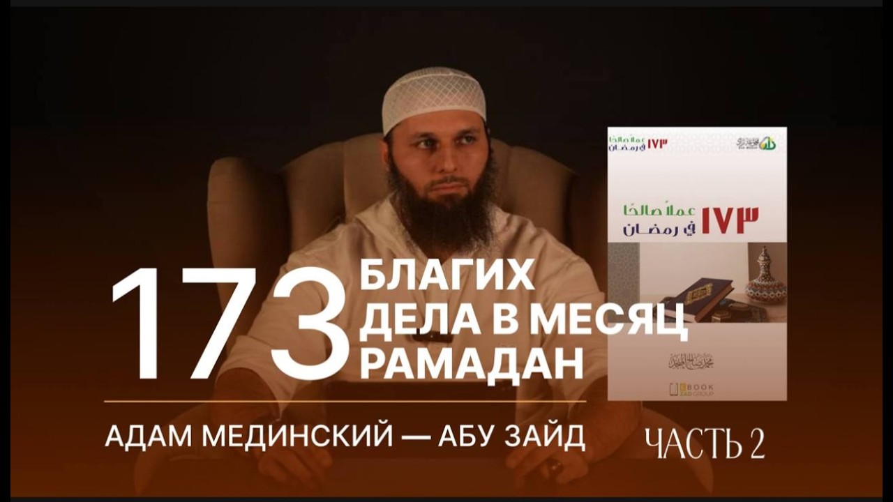 2️⃣ДАКЪА  173 благих дел в месяц Рамадан-Мухьаммад Соалихь Альмунажжид