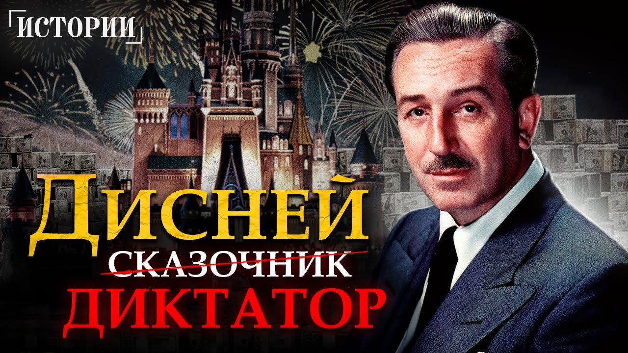 УОЛТ ДИСНЕЙ. Диктатор, обманщик, пропагандист. Миллиарды на детских сказках!