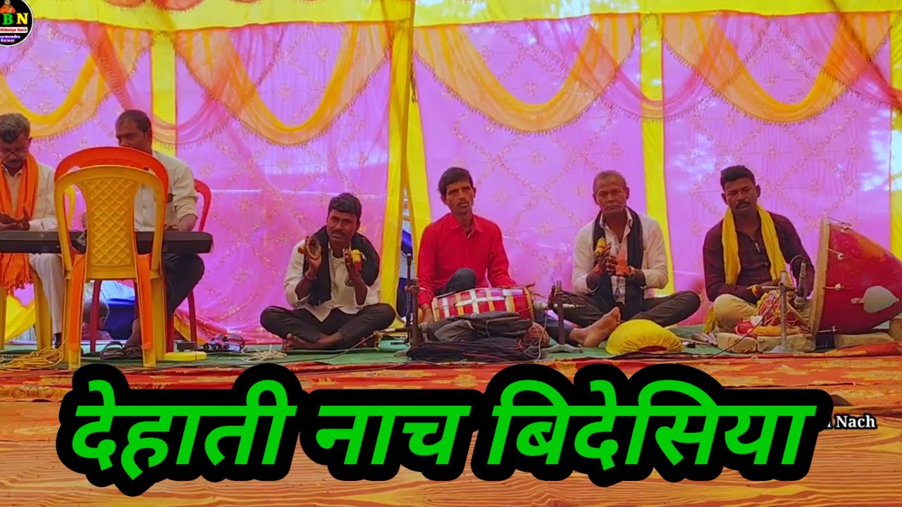 Videshiya Nach Program ~ Janardhan Rai Nach | लहरा बिदेसिया नाच | Bhojpuri Nach Program | Dance