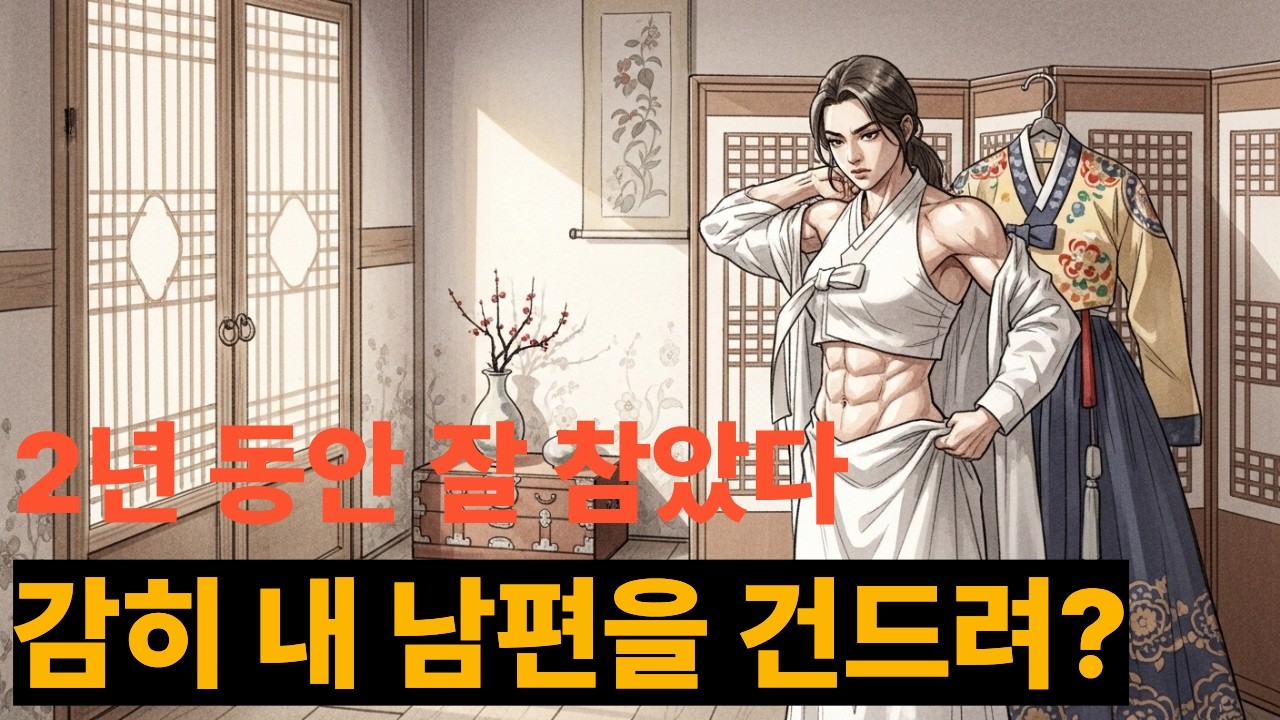 [아인야담]황소도 잡던 소녀가, 시집와서 2년간 힘을 숨겼다 천하장사 며느리 오디오북ㅣ야담ㅣ민담ㅣ설화ㅣ전설ㅣ조선야담ㅣ옛날이야기ㅣ수면동화ㅣ잠잘때ㅣ