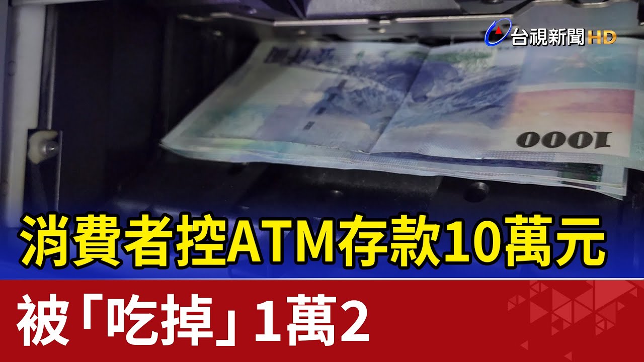 消費者控ATM存款10萬元 被「吃掉」1萬2