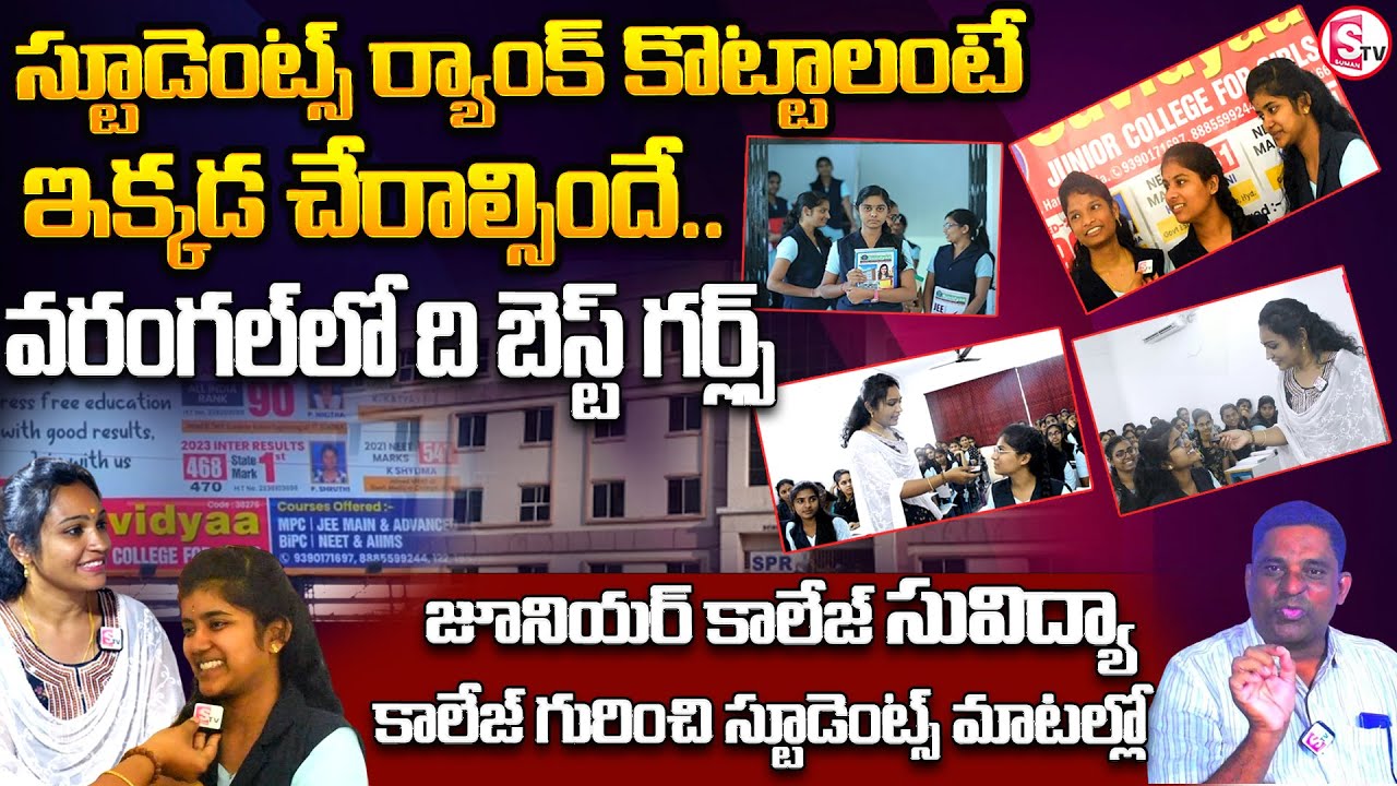 వరంగల్ లో ది బెస్ట్ గర్ల్స్ జూనియర్ కాలేజ్ | Suvidyaa Junior College | top colleges in warangal |