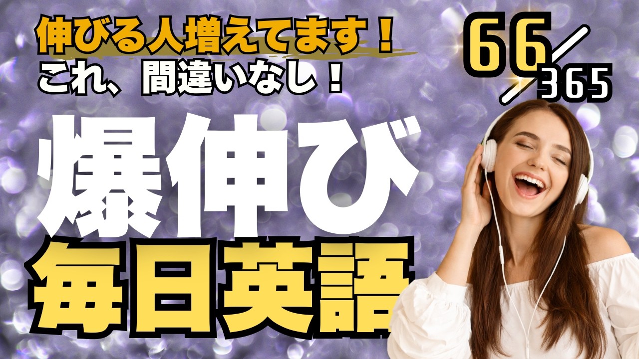 英語リスニング 最強の毎日ルーティンはこれ！ リスニング×音読トレーニングドリル Part66 #英語リスニング #シャドーイング #Day824