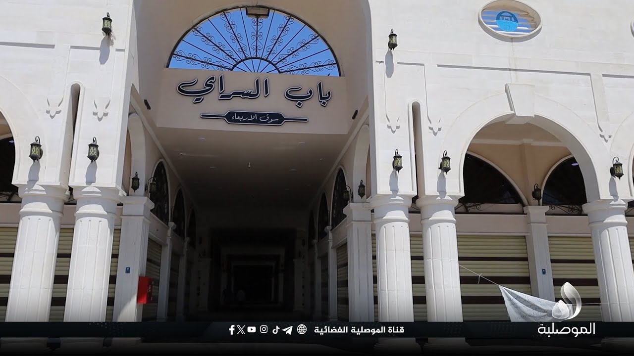 أهالي الموصل يدعون أصحاب المحلات في سوق الأربعاء إلى مباشرة عملهم لدفع الحركة التجارية