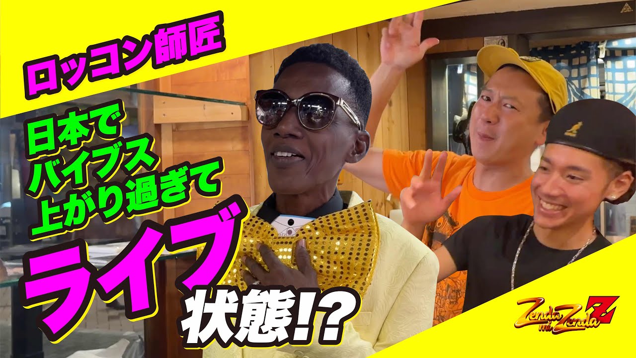 ロッコン師匠日本にアガリ過ぎてほぼライブ状態に