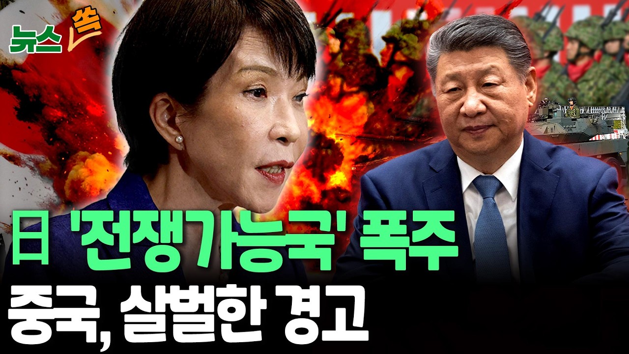 日 '자위대로 전쟁 가능국' 폭주…중국의 살벌한 경고 [뉴스쏙] / 연합뉴스TV(YonhapnewsTV)
