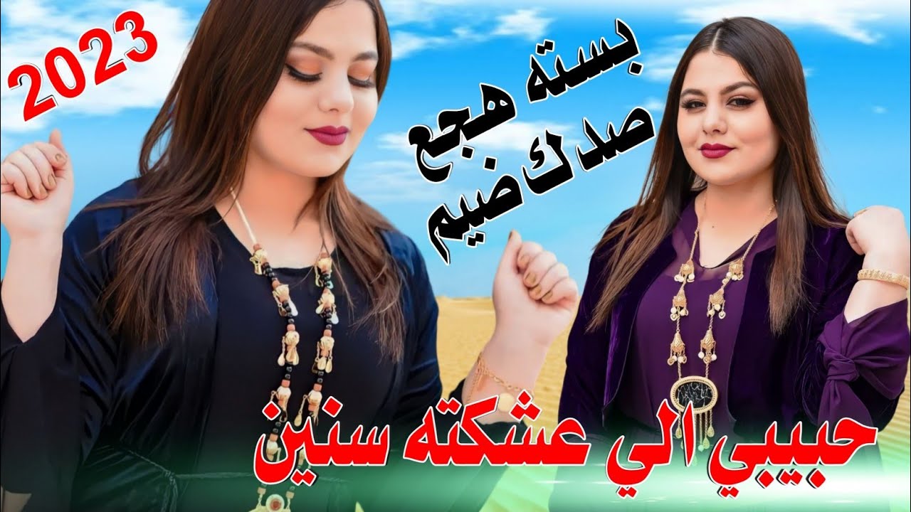 جـديـد بـسـته هجـع ضـيم🔥2023- حبيبي الي عشكته سنين- الفنان محمود شاكـر