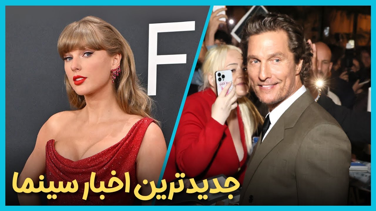 آخرین و جدید ترین اخبار سینمای جهان درهفته اول مهر ماه 1404