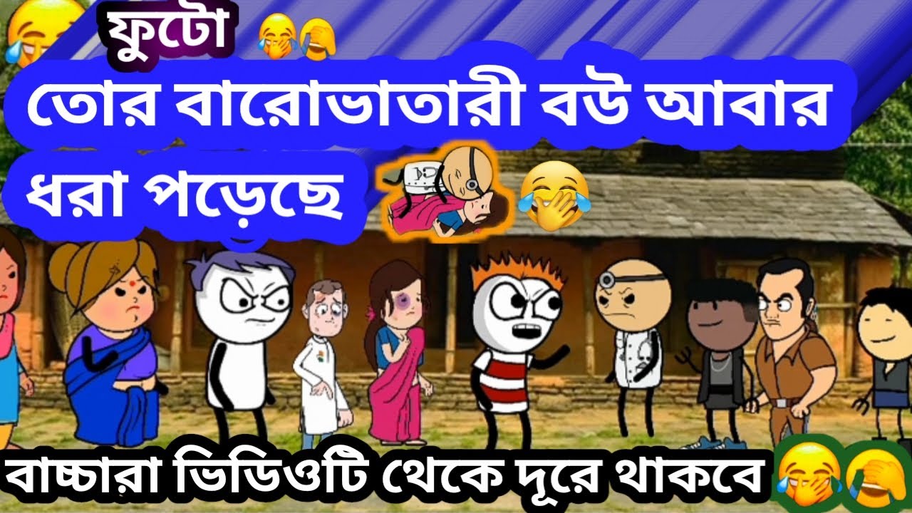 পচা তোর বারোভাতারি বউ আবার ধরা পরল comedy video cartoon free fire Bangla