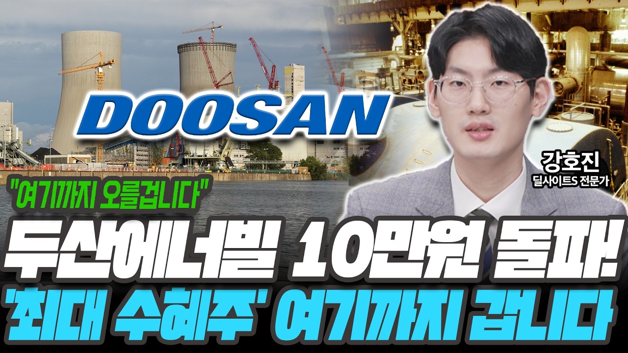 두산에너빌 10만원 돌파! '최대 수혜주' 여기까지 갑니다 [강호진 / 딜사이트S 전문가]