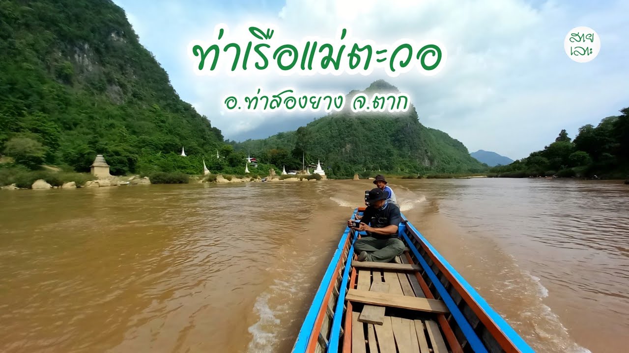 ท่าเรือแม่ตะวอ บ้านแม่ตะวอ อ.ท่าสองยาง จ.ตาก