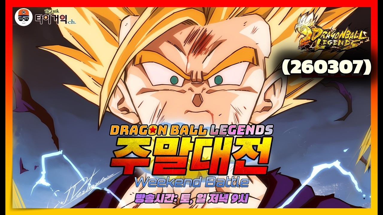 (260307) 드래곤볼 레전즈: 주말대전 Weekend Battle! [Dragon Ball Legends/ドラゴンボールレジェンズ]