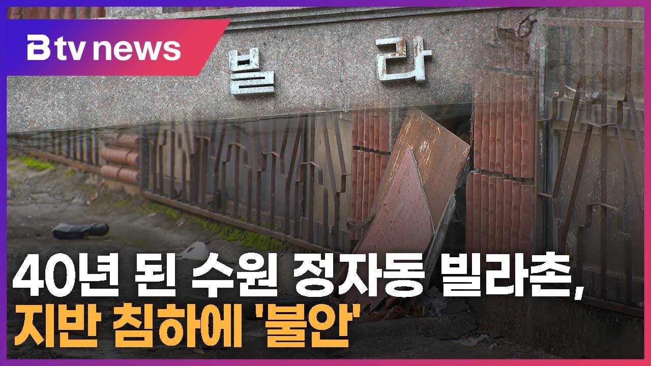 40년 된 수원 정자동 빌라촌, 지반 침하에 '불안'