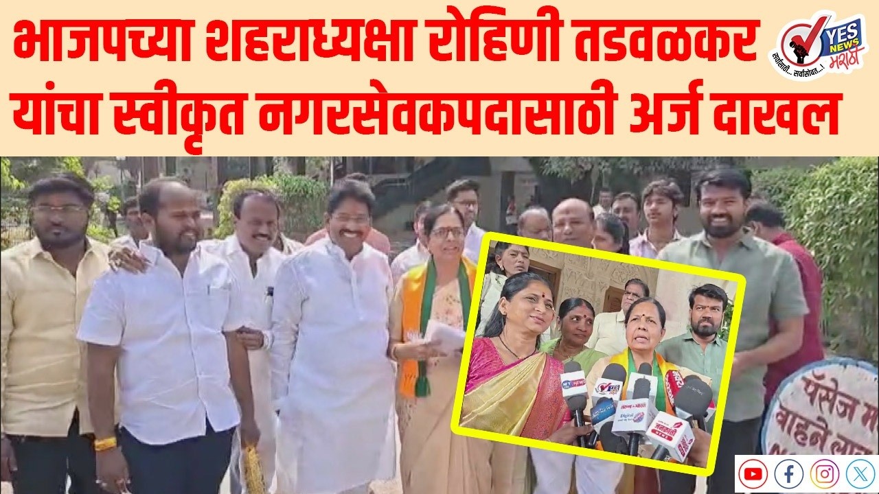 भाजपच्या शहराध्यक्षा रोहिणी तडवळकर यांचा स्वीकृत नगरसेवकपदासाठी अर्ज दाखल