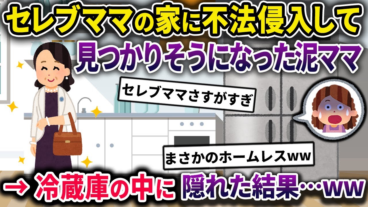 【泥ママ】金品盗むため不法侵入して見つかりそうになった泥ママ。冷蔵庫の中に隠れた結果..ｗww【2chスカっとスレ・ゆっくり解説】