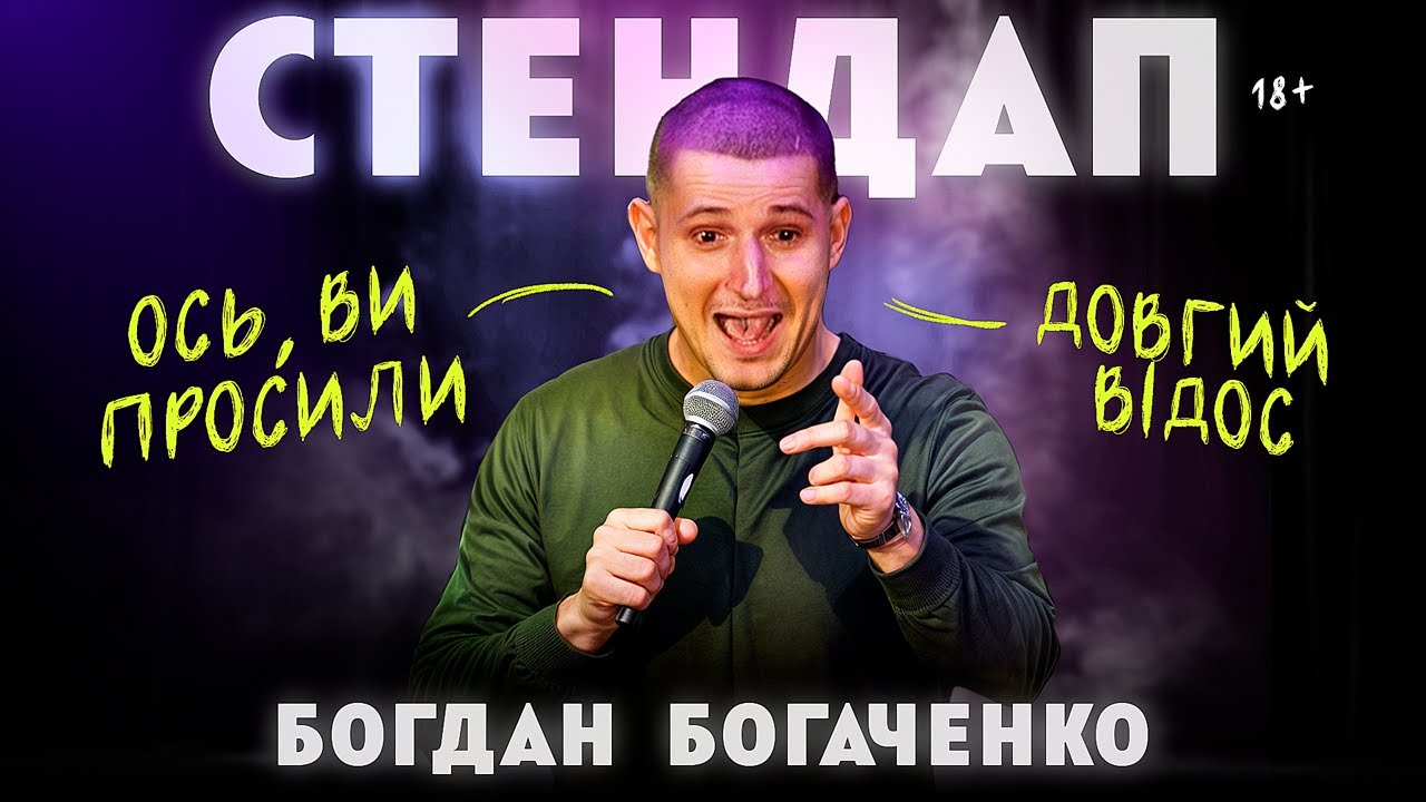 Бодя Богаченко. Стендап на сорок хвилин.