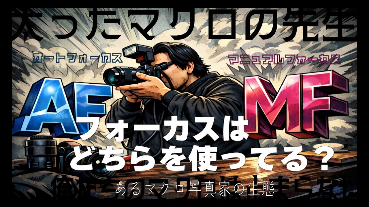マクロの先生はオートフォーカスとマニュアルフォーカスのどちらを使っているのか？！そしてその理由は？！