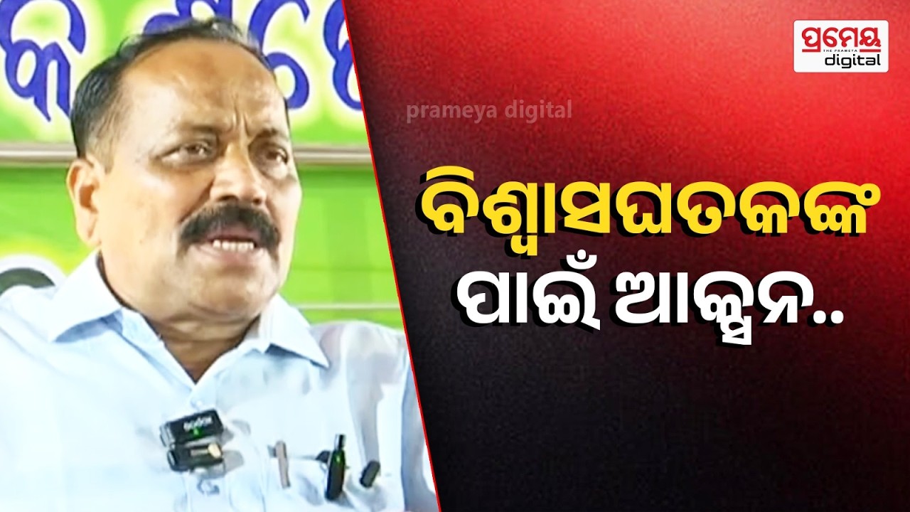 ନବୀନ ବାବୁ ଶୃଙ୍ଖଳିତ ଲୋକଙ୍କୁ ଦଳରେ ରଖନ୍ତି ଯିଏ ବିଶ୍ବାସଘାତକ କରିଛି ତାପାଇଁ ଆକ୍ସନ,ନବୀନଙ୍କ କ୍ରେଜ୍ ଏବେବି ଅଛି..
