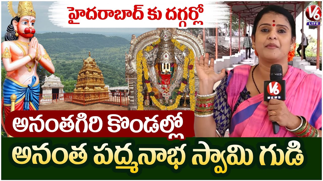 Anantha Padmanabha swamy Temple Near Hyderabad | Teenmaar Chandravva Ananthagiri Hills Adventure |V6